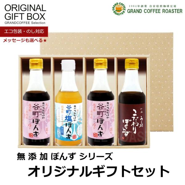 [ギフト]【中村商店】谷町塩・谷町×２・うえ村 ぽんず／250ml×4本セット のし・ラッピング対応...
