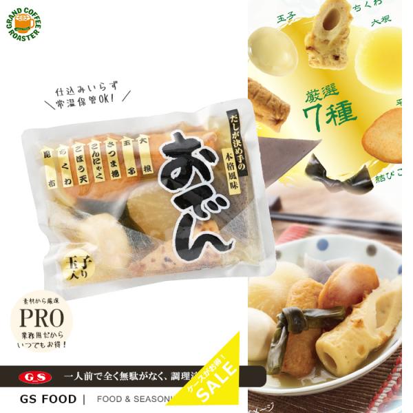 ケース【ジーエスフード】GSレトルトおでん（具材７品目・玉子入）／一人前 350g×30個 調理済 ...