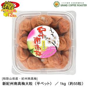 ジーエスフード GS 新紀州南高梅大粒 1kg 12パック ケース