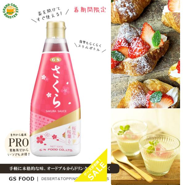ケース ジーエスフード GSさくらソース 期間限定 2025 500g 12本　※メーカー在庫なくな...