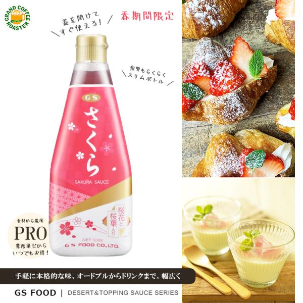 ジーエスフード GSさくらソース 期間限定 2025 春 500g ※メーカー在庫無くなり次第自動キ...