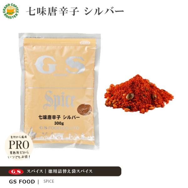 ジーエスフード GS 七味唐辛子 シルバー 300g 単品／業務用食品材料