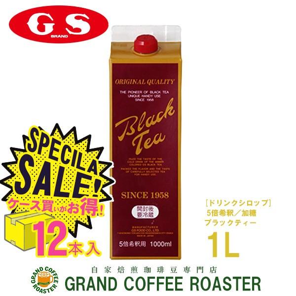 GSブラックティー　加糖　1L×12本 １ケース　5倍希釈用