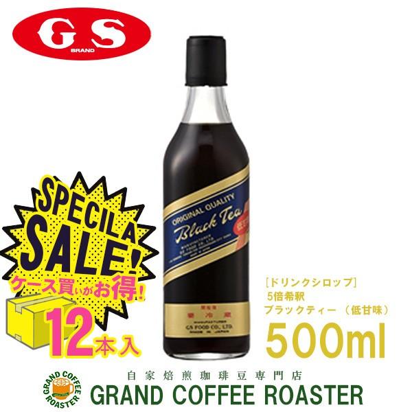 GS ブラックティー 低甘味 500ml×12本(１ケース) 5倍希釈用