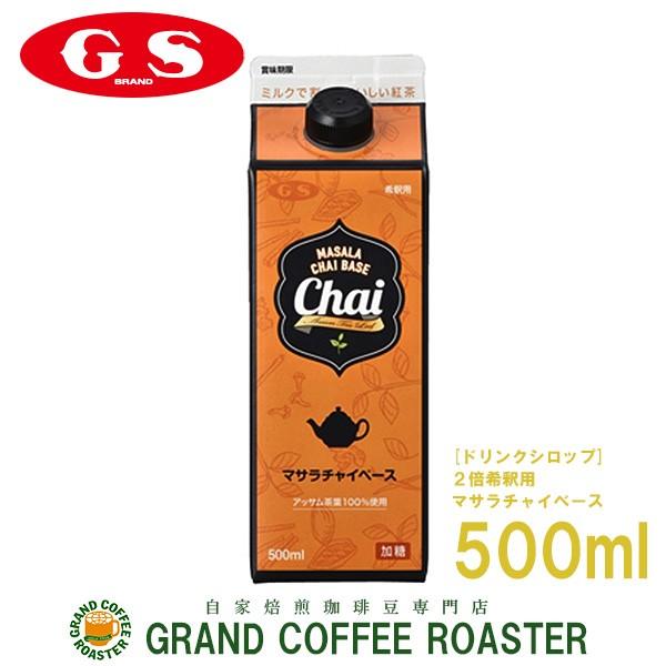 ジーエスフード 　GS　Chai マサラチャイベース　加糖　500ml　単品