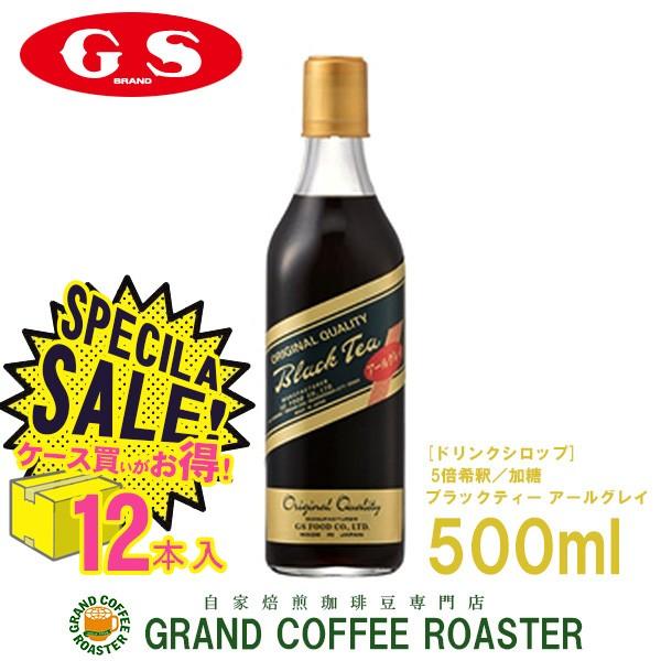 GS　ブラックティー アールグレー　加糖　500ml×12本(１ケース)　5倍希釈用
