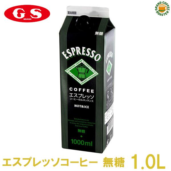 GS エスプレッソコーヒー 無糖 / 1000mlx12 業務用  ホット＆アイスコーヒー飲料