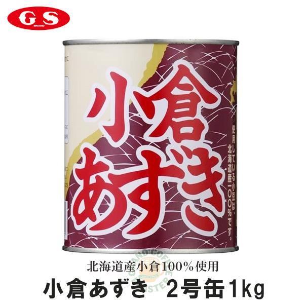 ジーエスフード GS 小倉あずき 2号缶 / 1kg 業務用 製菓材料 缶詰