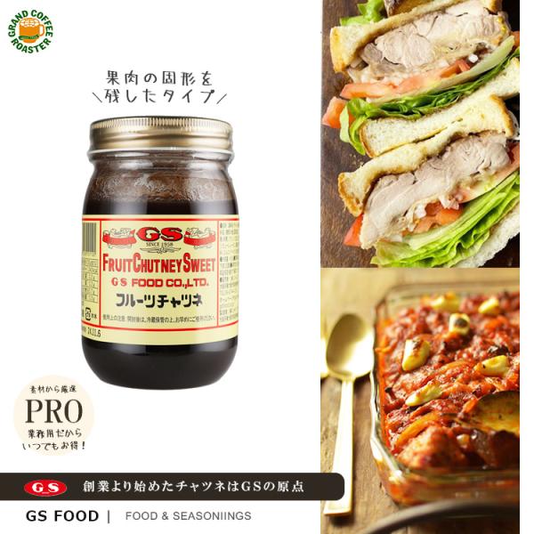 ジーエスフード GS フルーツチャツネ（フルーツタイプ／450g　単品・業務用［調味料］