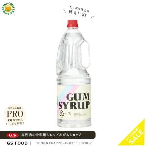 GS　ガムシロップ　1800ml[ ケース ] ８本 / 業務用 希釈用 飲料・かき氷シロップ