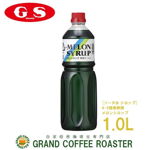 GS　メロンシロップ　1L　4・5倍希釈