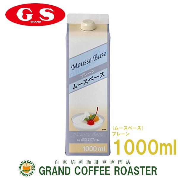 GS 　ムースベース プレーン業務用 1000ml