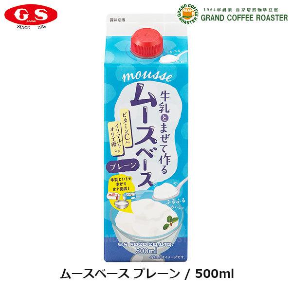 GS　ムースベース プレーン　500ml