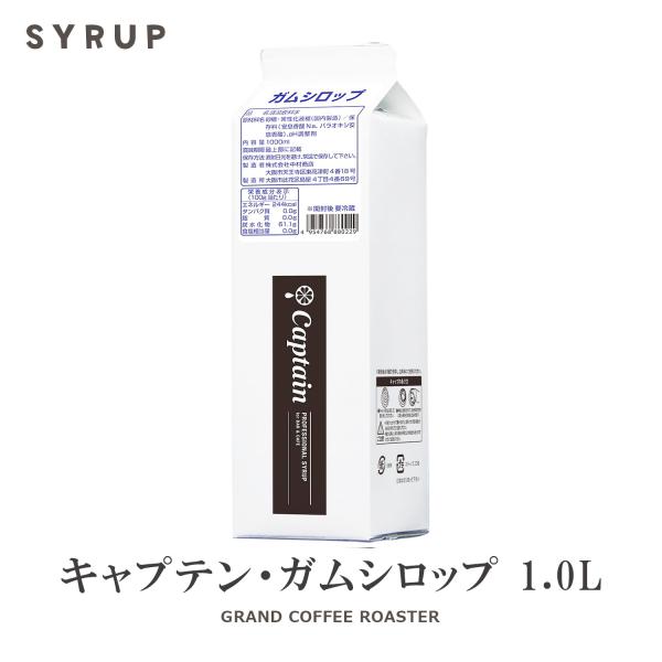 キャプテンシロップ　ガムシロップ 1000ml　製菓材料