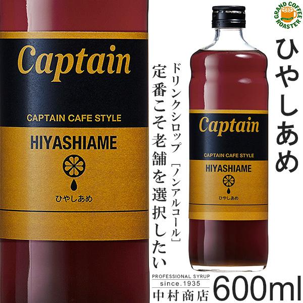 キャプテン シロップ　ひやしあめ　600ml　希釈用