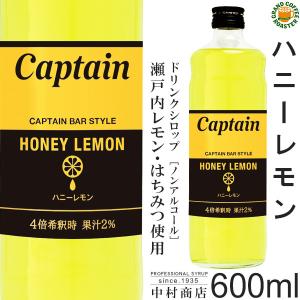 キャプテン シロップ ハニーレモン 600ml 瓶 希釈用 中村商店 瀬戸内レモン はちみつ使用