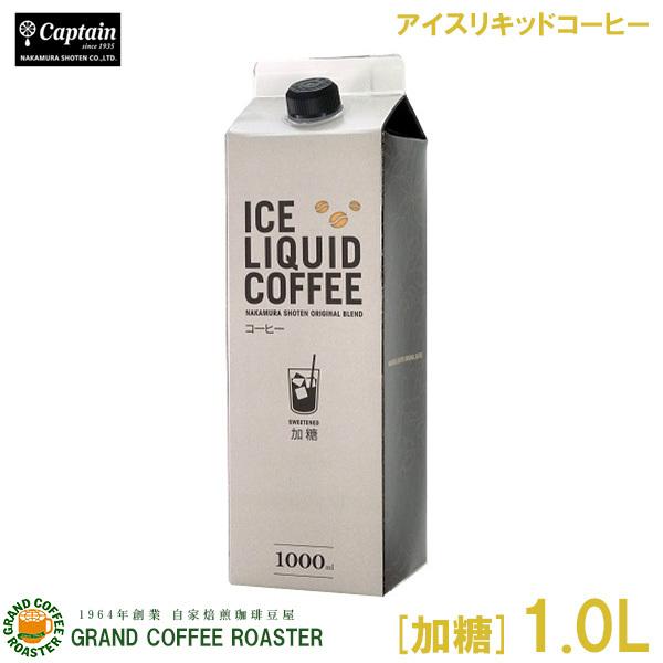 キャプテン アイスリキッドコーヒー[加糖]／1L(1000ml)・中村商店 業務用