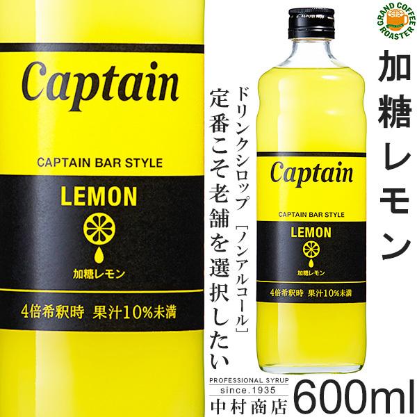 ケース　キャプテン シロップ　加糖レモン 600ml　12本入り　希釈用