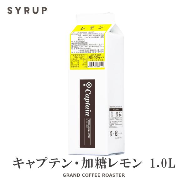 新商品　キャプテンシロップ　加糖レモン　果汁入り　レモン（加糖） 1000ml　希釈用　