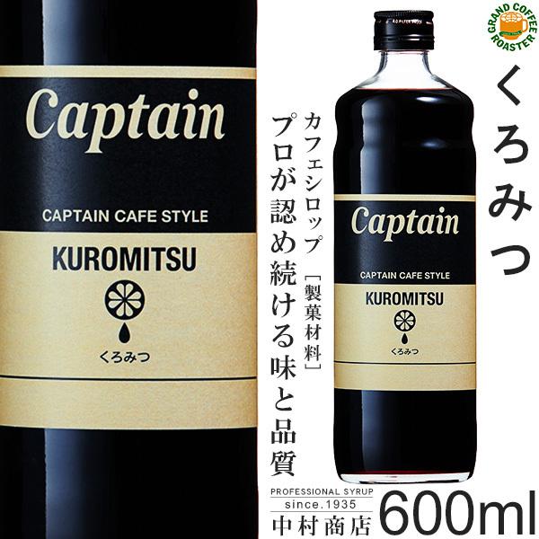 キャプテン シロップ　くろみつ 600ml　製菓