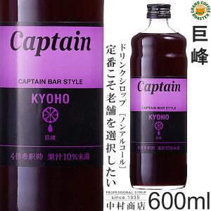 キャプテン シロップ　巨峰 600ml　希釈用｜グランドコーヒーロースター