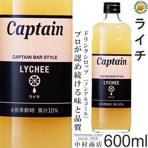 キャプテン シロップ ライチ 600ml／希釈用｜グランドコーヒーロースター