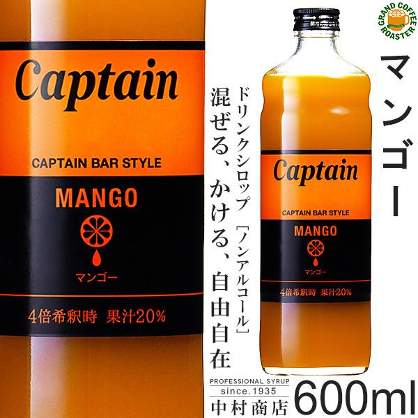 キャプテン シロップ　マンゴー 600ml　希釈用
