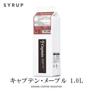 新商品 キャプテンシロップ メープル入りシロップ...の商品画像
