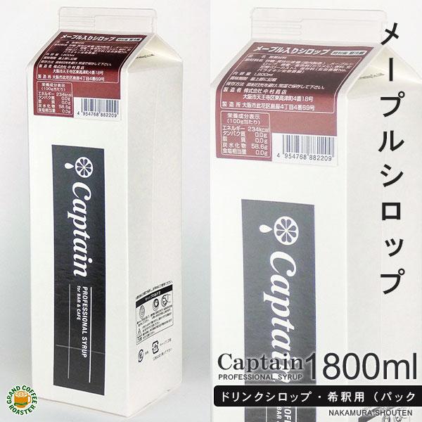 キャプテンシロップ　メープル入りシロップ 1800ml　製菓材料