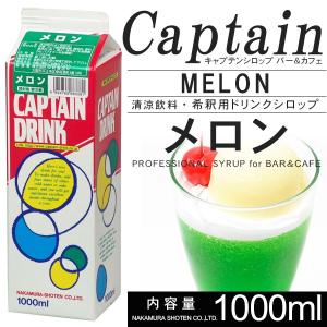 キャプテンシロップ　メロン 1000ml　希釈用｜グランドコーヒーロースター