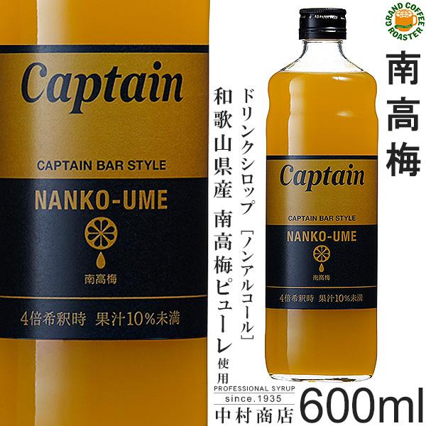 キャプテン シロップ　南高梅 600ml　希釈用