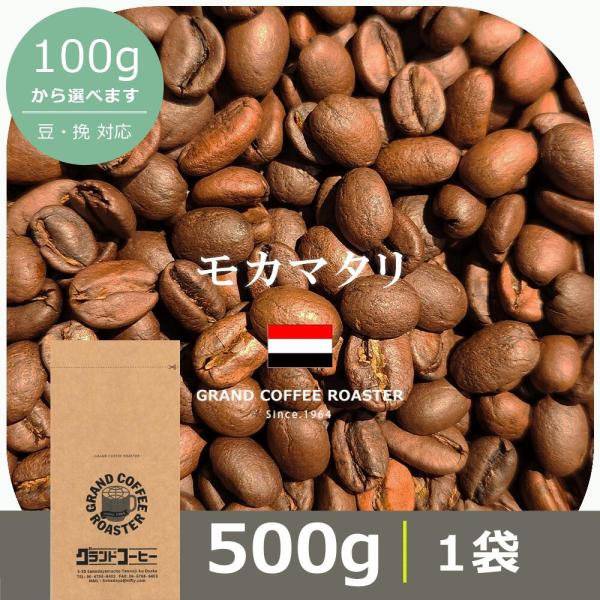 イエメン・モカマタリ 500g　自家焙煎コーヒー豆 中煎り