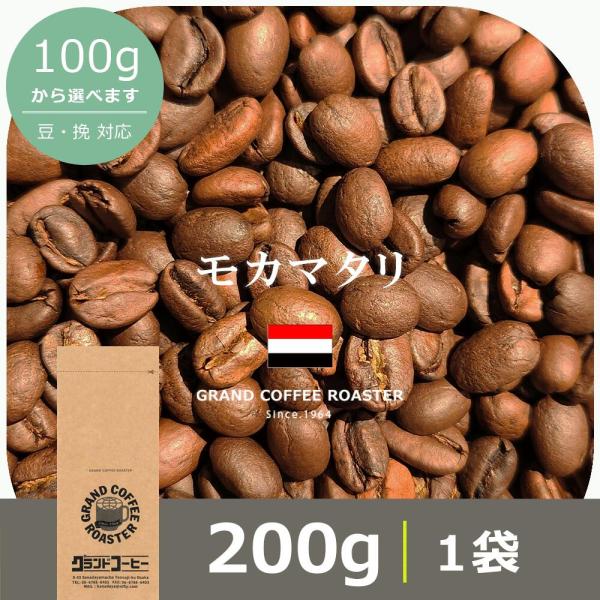 イエメン・モカマタリ 200g　自家焙煎コーヒー豆 中煎り