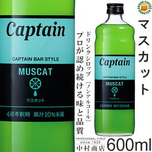 Captain（キャプテン） シロップ ホワイト 600ml 希釈用 : グランド