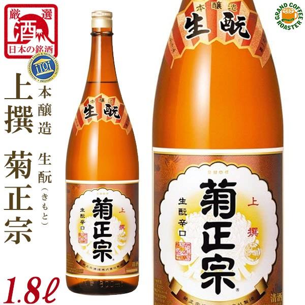 お酒 日本酒 生もと本醸造 菊正宗 上撰／1.8L(1800ml)[産地：兵庫県 菊正宗酒造]