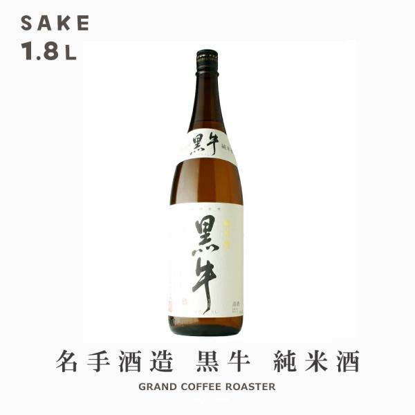 お酒 日本酒 黒牛 純米酒／1.8L(1800ml)[産地：和歌山県 名手酒造店]