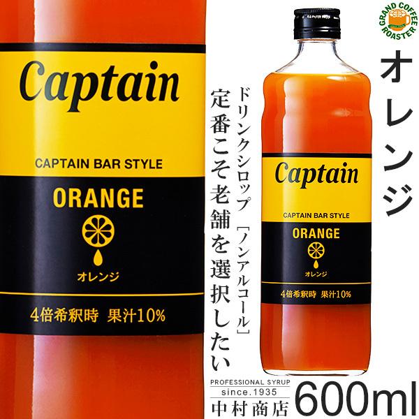 キャプテン シロップ　オレンジ 600ml　希釈用