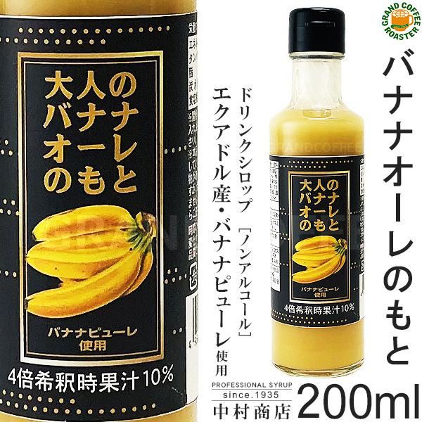 【キャプテンシロップ】大人のバナナオーレのもと 200ml(瓶)／希釈用[中村商店] エクアドル産バ...