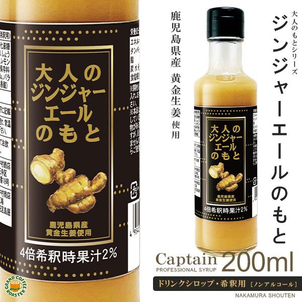 【キャプテンシロップ】大人のジンジャーエールのもと 200ml(瓶)／希釈用[中村商店] 鹿児島県黄...