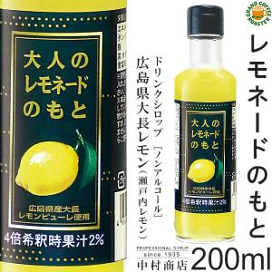 【キャプテンシロップ】大人のレモネードのもと 200ml(瓶)／希釈用[中村商店] 広島県産大長レモンピューレ（瀬戸内レモン）・はちみつ使用