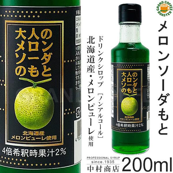 【キャプテンシロップ】大人のメロンソーダのもと 200ml(瓶)／希釈用[中村商店] 北海道産メロン...