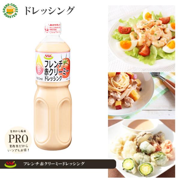 [SSK]フレンチ赤クリーミードレッシング／１L　※賞味期限：2026年4月