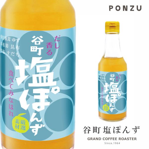 リニューアル 無添加 谷町塩ぽんず 250ml 瓶 中村商店　※旧ラベルデザイン在庫無くなり次第ラベ...