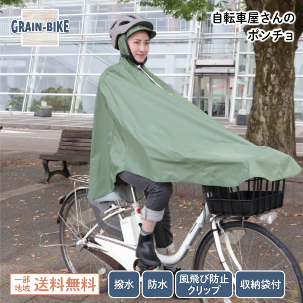 自転車屋さんのポンチョ 自転車 レインコート カッパ 雨具 レイングッズ