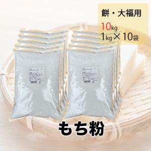 もち粉 1ケース 10kg 1kg×10 餅 大福 製菓
