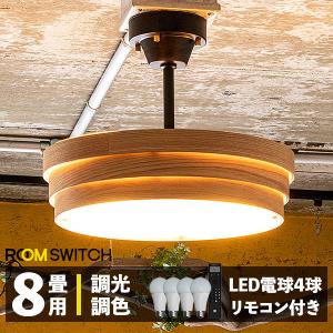 【LED シーリングライト おしゃれ 6畳用 8畳用 LED電球4個付き リモコン 4灯 トイガー ウッド ダイニング リビング 寝室 照明器具 天井照明】