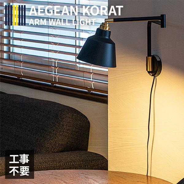 【1灯 アーム ウォールライト イジアンコラット 真鍮 ブラケットライト ブラケット 壁 壁付け L...