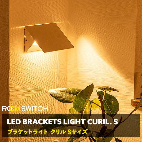 LED ブラケットライト ウォールライト 壁 照明 ライト 工事不要 コンセント 洗面所 おしゃれ ...