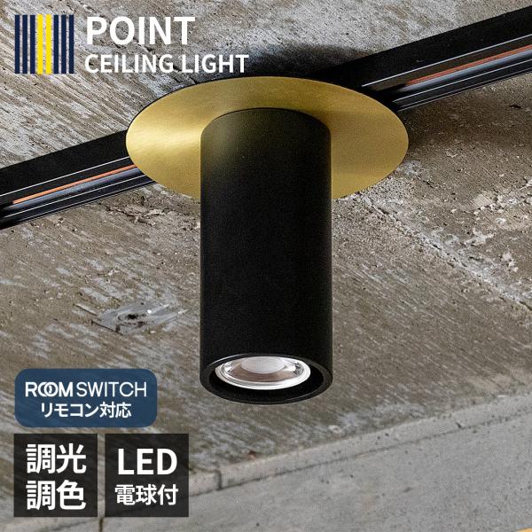 LED電球付 調光 調色 1灯 小型 スポットライト POINT ポイント 4畳 led 照明器具 ...