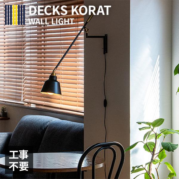 【照明 ライト 1灯 アーム ウォールライト デックスコラット ブラケットライト ブラケット 壁 コ...